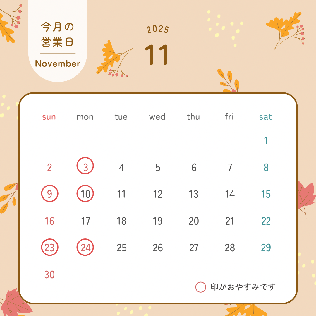 １１月の営業のお知らせ。
